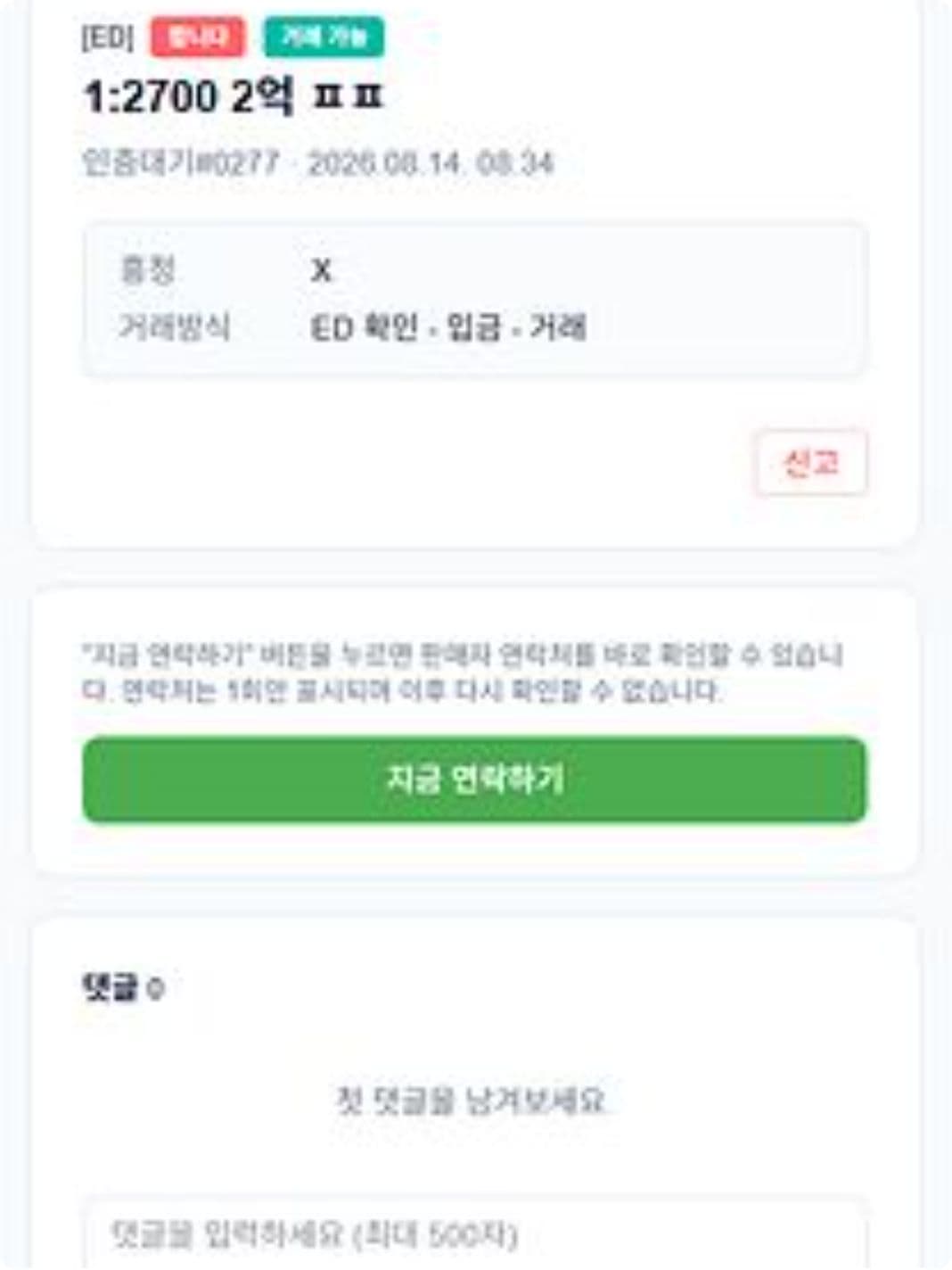 판매글 — '지금 연락하기' 한 번으로 연결됩니다.